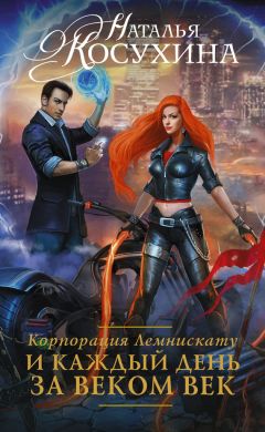 Наталья Косухина - Корпорация Лемнискату. И каждый день за веком век - Читать 📖 Читать онлайн 👀 Читаемые книги читать онлайн бесплатно 🔥 booksread-online.com