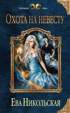 Ева Никольская - Охота на невесту - Читать 📖 Читать онлайн 👀 Читаемые книги читать онлайн бесплатно 🔥 booksread-online.com
