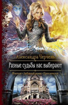 Александра Черчень - Разные судьбы нас выбирают - Читать 📖 Читать онлайн 👀 Читаемые книги читать онлайн бесплатно 🔥 booksread-online.com