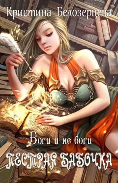 Кристина Белозерцева - Пестрая бабочка. Боги и не боги - Читать 📖 Читать онлайн 👀 Читаемые книги читать онлайн бесплатно 🔥 booksread-online.com