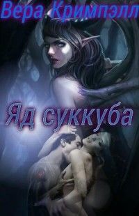 Вера Кримпэлл - Яд суккуба - Читать 📖 Читать онлайн 👀 Читаемые книги читать онлайн бесплатно 🔥 booksread-online.com