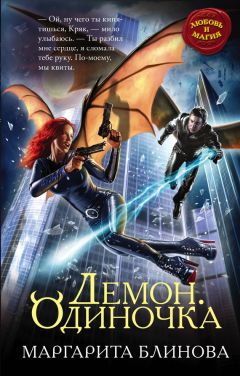 Маргарита Блинова - Демон. Одиночка - Читать 📖 Читать онлайн 👀 Читаемые книги читать онлайн бесплатно 🔥 booksread-online.com