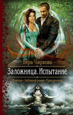 Вера Чиркова - Заложница. Испытание - Читать 📖 Читать онлайн 👀 Читаемые книги читать онлайн бесплатно 🔥 booksread-online.com