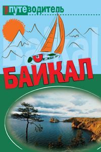 Сергей Волков - По Байкалу - Читать 📖 Читать онлайн 👀 Читаемые книги читать онлайн бесплатно 🔥 booksread-online.com