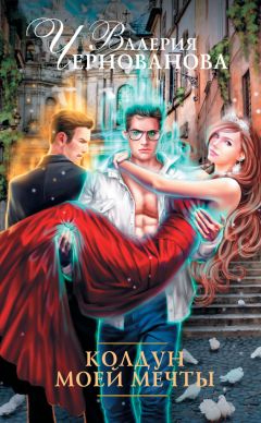 Валерия Чернованова - Колдун моей мечты - Читать 📖 Читать онлайн 👀 Читаемые книги читать онлайн бесплатно 🔥 booksread-online.com