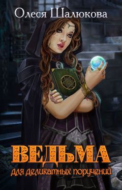 Олеся Шалюкова - Ведьма для деликатных поручений - Читать 📖 Читать онлайн 👀 Читаемые книги читать онлайн бесплатно 🔥 booksread-online.com
