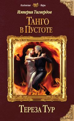 Тереза Тур - Империя Тигвердов. Танго в пустоте - Читать | Читать онлайн | Читаемые книги читать онлайн бесплатно | booksread-online.com
