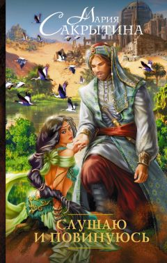 Мария Сакрытина - Слушаю и повинуюсь - Читать 📖 Читать онлайн 👀 Читаемые книги читать онлайн бесплатно 🔥 booksread-online.com