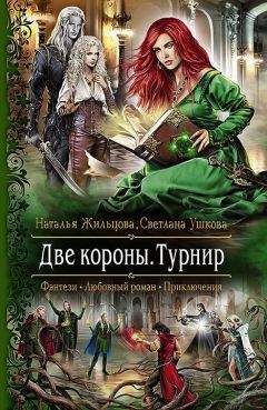 Светлана Ушкова - Две короны. Турнир - Читать 📖 Читать онлайн 👀 Читаемые книги читать онлайн бесплатно 🔥 booksread-online.com