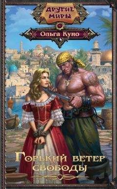 Ольга Куно - Горький ветер свободы - Читать 📖 Читать онлайн 👀 Читаемые книги читать онлайн бесплатно 🔥 booksread-online.com