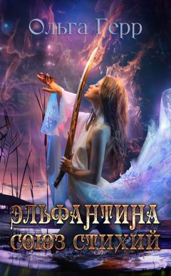 Ольга Герр - Эльфантина. Союз стихий - Читать 📖 Читать онлайн 👀 Читаемые книги читать онлайн бесплатно 🔥 booksread-online.com