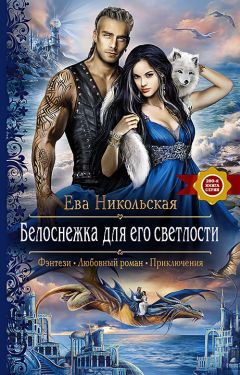 Ева Никольская - Белоснежка для его светлости - Читать 📖 Читать онлайн 👀 Читаемые книги читать онлайн бесплатно 🔥 booksread-online.com
