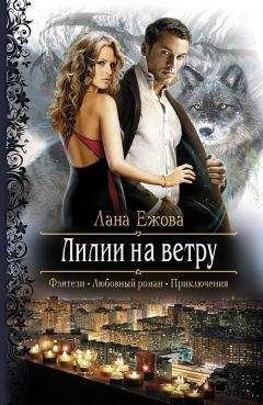 Лана Ежова - Лилии на ветру - Читать 📖 Читать онлайн 👀 Читаемые книги читать онлайн бесплатно 🔥 booksread-online.com
