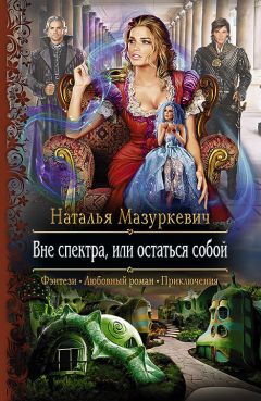 Наталья Мазуркевич - Вне спектра, или остаться собой - Читать 📖 Читать онлайн 👀 Читаемые книги читать онлайн бесплатно 🔥 booksread-online.com