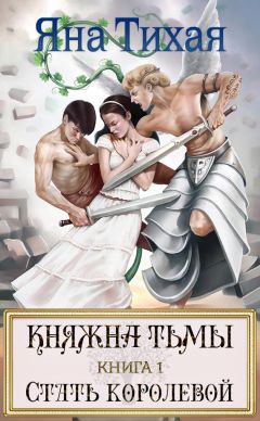 Яна Тихая - Княжна Тьмы. Книга 1. Стать королевой - Читать 📖 Читать онлайн 👀 Читаемые книги читать онлайн бесплатно 🔥 booksread-online.com