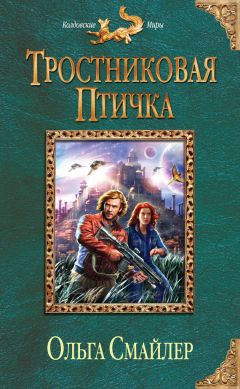 Ольга Смайлер - Тростниковая птичка - Читать 📖 Читать онлайн 👀 Читаемые книги читать онлайн бесплатно 🔥 booksread-online.com