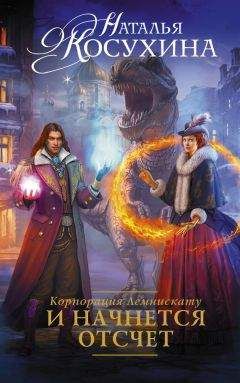 Наталья Косухина - Корпорация Лемнискату. И начнется отсчет - Читать 📖 Читать онлайн 👀 Читаемые книги читать онлайн бесплатно 🔥 booksread-online.com