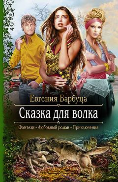 Евгения Барбуца - Сказка для волка - Читать 📖 Читать онлайн 👀 Читаемые книги читать онлайн бесплатно 🔥 booksread-online.com