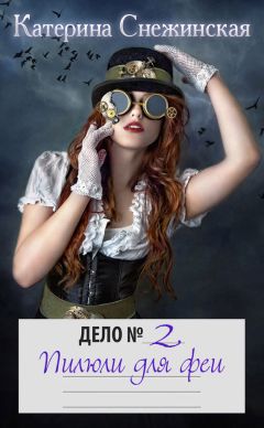 Катерина Снежинская - Пилюли для феи - Читать 📖 Читать онлайн 👀 Читаемые книги читать онлайн бесплатно 🔥 booksread-online.com