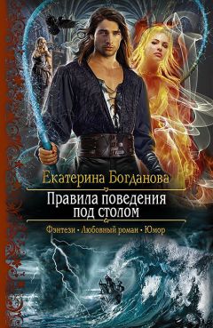 Екатерина Богданова - Правила поведения под столом - Читать 📖 Читать онлайн 👀 Читаемые книги читать онлайн бесплатно 🔥 booksread-online.com