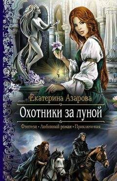 Екатерина Азарова - Охотники за луной - Читать 📖 Читать онлайн 👀 Читаемые книги читать онлайн бесплатно 🔥 booksread-online.com