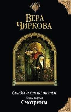 Вера Чиркова - Свадьба отменяется. Смотрины - Читать 📖 Читать онлайн 👀 Читаемые книги читать онлайн бесплатно 🔥 booksread-online.com