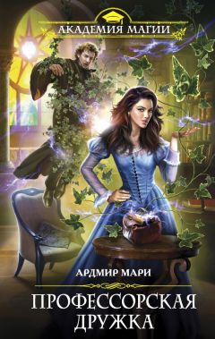 Ардмир Мари - Профессорская дружка - Читать 📖 Читать онлайн 👀 Читаемые книги читать онлайн бесплатно 🔥 booksread-online.com