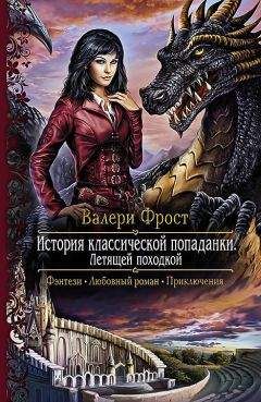 Валери Фрост - История классической попаданки. Летящей походкой - Читать 📖 Читать онлайн 👀 Читаемые книги читать онлайн бесплатно 🔥 booksread-online.com