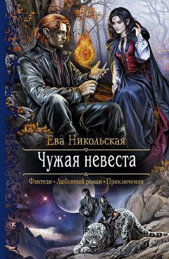 Ева Никольская - Чужая невеста - Читать 📖 Читать онлайн 👀 Читаемые книги читать онлайн бесплатно 🔥 booksread-online.com