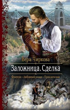 Вера Чиркова - Заложница. Сделка - Читать 📖 Читать онлайн 👀 Читаемые книги читать онлайн бесплатно 🔥 booksread-online.com