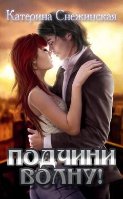 Катерина Снежинская - Подчини волну! - Читать 📖 Читать онлайн 👀 Читаемые книги читать онлайн бесплатно 🔥 booksread-online.com