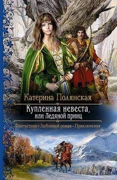 Екатерина Полянская - Купленная невеста, или Ледяной принц - Читать 📖 Читать онлайн 👀 Читаемые книги читать онлайн бесплатно 🔥 booksread-online.com