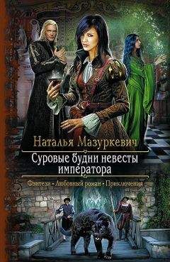 Наталья Мазуркевич - Суровые будни невесты императора - Читать 📖 Читать онлайн 👀 Читаемые книги читать онлайн бесплатно 🔥 booksread-online.com