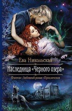 Ева Никольская - Наследница «Черного озера» - Читать 📖 Читать онлайн 👀 Читаемые книги читать онлайн бесплатно 🔥 booksread-online.com