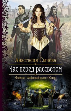 Анастасия Сычёва - Час перед рассветом - Читать 📖 Читать онлайн 👀 Читаемые книги читать онлайн бесплатно 🔥 booksread-online.com
