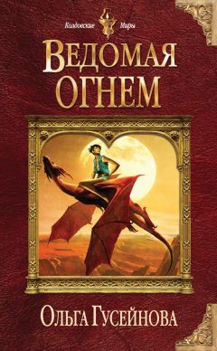 Ольга Гусейнова - Ведомая огнем - Читать 📖 Читать онлайн 👀 Читаемые книги читать онлайн бесплатно 🔥 booksread-online.com