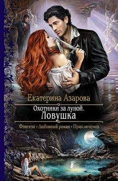 Екатерина Азарова - Охотники за луной. Ловушка - Читать 📖 Читать онлайн 👀 Читаемые книги читать онлайн бесплатно 🔥 booksread-online.com
