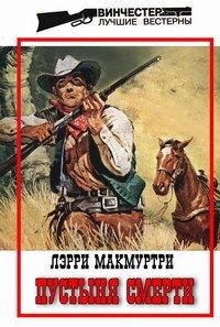 Лэрри Макмуртри - Пустыня смерти - Читать 📖 Читать онлайн 👀 Читаемые книги читать онлайн бесплатно 🔥 booksread-online.com