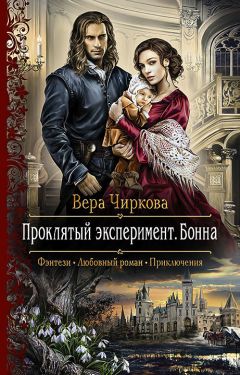 Вера Чиркова - Проклятый эксперимент. Бонна - Читать 📖 Читать онлайн 👀 Читаемые книги читать онлайн бесплатно 🔥 booksread-online.com