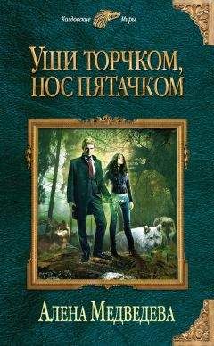 Алёна Медведева - Уши торчком, нос пятачком. Книга 1 - Читать | Читать онлайн | Читаемые книги читать онлайн бесплатно | booksread-online.com