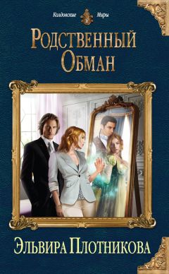 Эльвира Плотникова - Родственный обман - Читать 📖 Читать онлайн 👀 Читаемые книги читать онлайн бесплатно 🔥 booksread-online.com