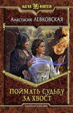 Анастасия Левковская - Поймать судьбу за хвост - Читать 📖 Читать онлайн 👀 Читаемые книги читать онлайн бесплатно 🔥 booksread-online.com