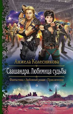 Анжела Колесникова - Саашандра. Любимица судьбы - Читать 📖 Читать онлайн 👀 Читаемые книги читать онлайн бесплатно 🔥 booksread-online.com