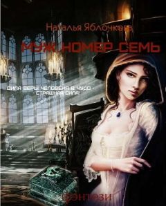 Яблочкова Наталья - Муж номер семь - Читать | Читать онлайн | Читаемые книги читать онлайн бесплатно | booksread-online.com