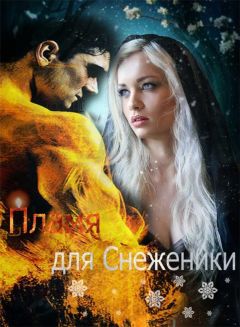 Анна Рассохина - Пламя для Снеженики - Читать 📖 Читать онлайн 👀 Читаемые книги читать онлайн бесплатно 🔥 booksread-online.com