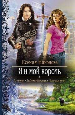 Ксения Никонова - Я и мой король - Читать 📖 Читать онлайн 👀 Читаемые книги читать онлайн бесплатно 🔥 booksread-online.com