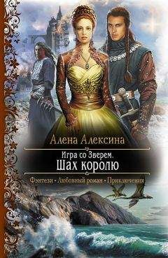 Алёна Алексина - Игра со Зверем. Шах королю - Читать 📖 Читать онлайн 👀 Читаемые книги читать онлайн бесплатно 🔥 booksread-online.com