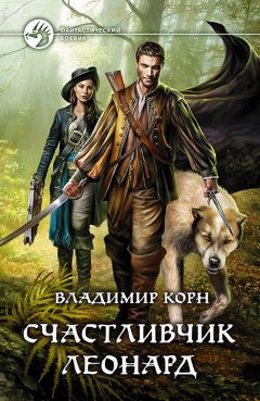 Владимир Корн - Счастливчик Леонард - Читать 📖 Читать онлайн 👀 Читаемые книги читать онлайн бесплатно 🔥 booksread-online.com