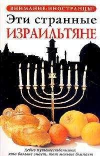 Авив Зеев - ЭТИ СТРАННЫЕ ИЗРАИЛЬТЯНЕ - Читать 📖 Читать онлайн 👀 Читаемые книги читать онлайн бесплатно 🔥 booksread-online.com