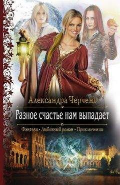 Александра Черчень - Разное счастье нам выпадает - Читать 📖 Читать онлайн 👀 Читаемые книги читать онлайн бесплатно 🔥 booksread-online.com